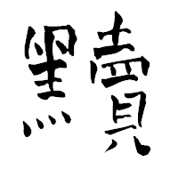 「黷」の青柳疎石フォント・イメージ