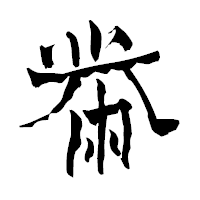 「黹」の青柳疎石フォント・イメージ