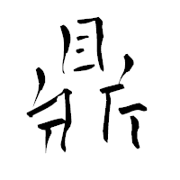 「鼎」の青柳疎石フォント・イメージ
