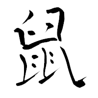 「鼠」の青柳疎石フォント・イメージ
