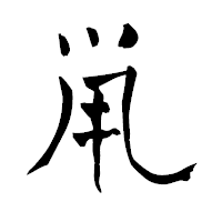 「鼡」の青柳疎石フォント・イメージ