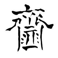 「齏」の青柳疎石フォント・イメージ