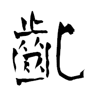 「齔」の青柳疎石フォント・イメージ