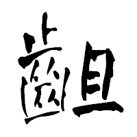 「齟」の青柳疎石フォント・イメージ