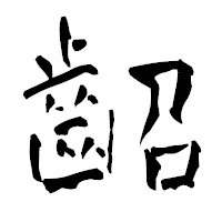 「齠」の青柳疎石フォント・イメージ