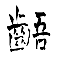 「齬」の青柳疎石フォント・イメージ