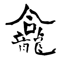 「龕」の青柳疎石フォント・イメージ