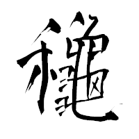 「龝」の青柳疎石フォント・イメージ
