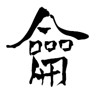 「龠」の青柳疎石フォント・イメージ