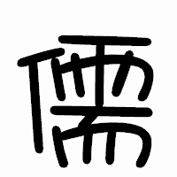 「儒」のまるもじ体フォント・イメージ