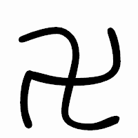 「卍」のまるもじ体フォント・イメージ