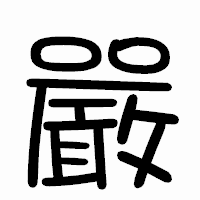 「嚴」のまるもじ体フォント・イメージ