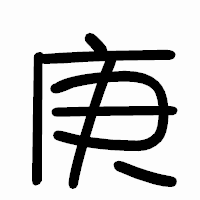 「庚」のまるもじ体フォント・イメージ
