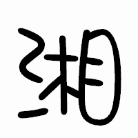 「湘」のまるもじ体フォント・イメージ