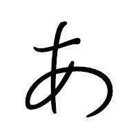 「あ」のペン字体フォント・イメージ