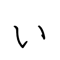 「ぃ」のペン字体フォント・イメージ
