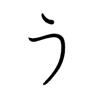 「う」のペン字体フォント・イメージ