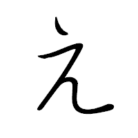 「え」のペン字体フォント・イメージ