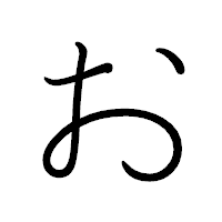 「お」のペン字体フォント・イメージ