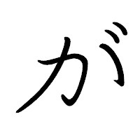 「が」のペン字体フォント・イメージ