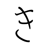 「き」のペン字体フォント・イメージ