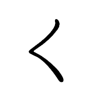 「く」のペン字体フォント・イメージ
