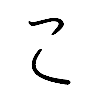 「こ」のペン字体フォント・イメージ