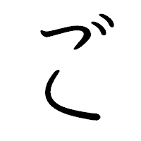 「ご」のペン字体フォント・イメージ