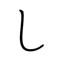 「し」のペン字体フォント・イメージ