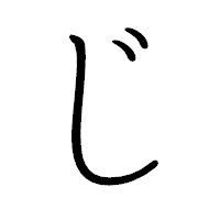 「じ」のペン字体フォント・イメージ