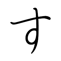 「す」のペン字体フォント・イメージ