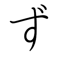 「ず」のペン字体フォント・イメージ