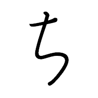 「ち」のペン字体フォント・イメージ