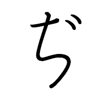 「ぢ」のペン字体フォント・イメージ
