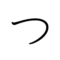 「つ」のペン字体フォント・イメージ