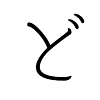 「ど」のペン字体フォント・イメージ