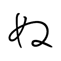「ぬ」のペン字体フォント・イメージ