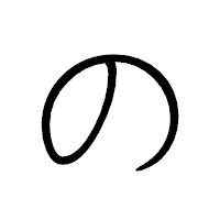 「の」のペン字体フォント・イメージ