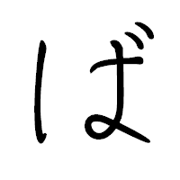 「ば」のペン字体フォント・イメージ