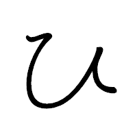 「ひ」のペン字体フォント・イメージ