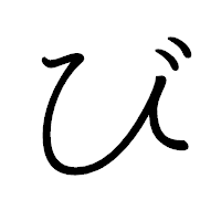 「び」のペン字体フォント・イメージ