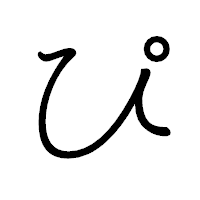 「ぴ」のペン字体フォント・イメージ
