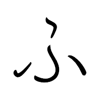 「ふ」のペン字体フォント・イメージ