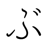 「ぶ」のペン字体フォント・イメージ