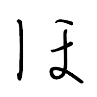 「ほ」のペン字体フォント・イメージ