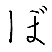 「ぼ」のペン字体フォント・イメージ