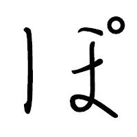 「ぽ」のペン字体フォント・イメージ