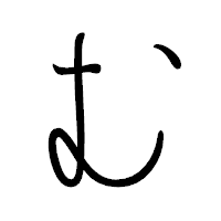「む」のペン字体フォント・イメージ