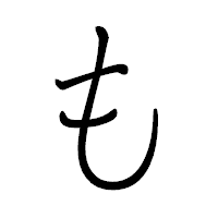 「も」のペン字体フォント・イメージ