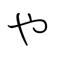 「や」のペン字体フォント・イメージ